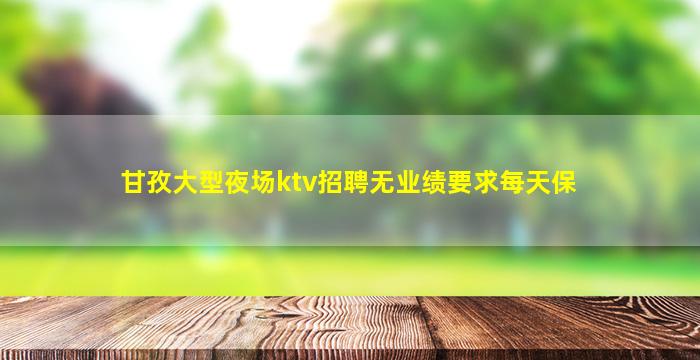 通辽夜总会招聘